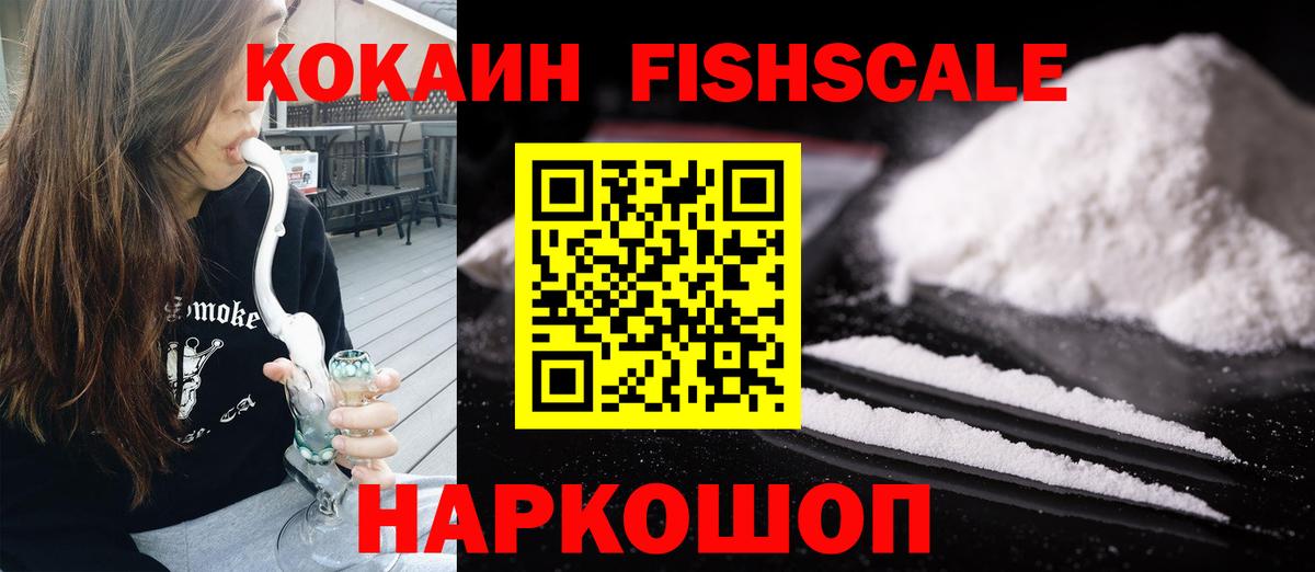 Кокаин Fish Scale Советск