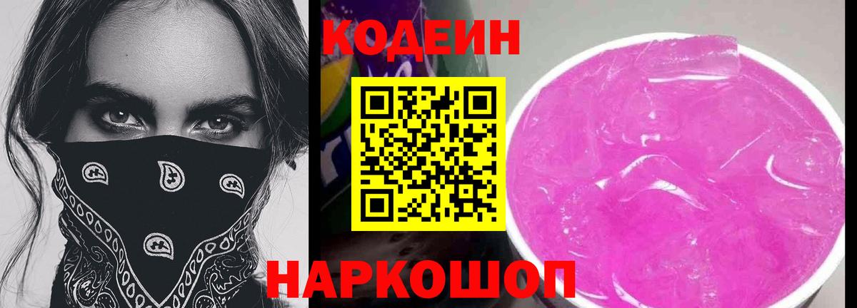 Codein Purple Drank  Кодеин напиток Lean (лин)  Советск  Вход с VPN 