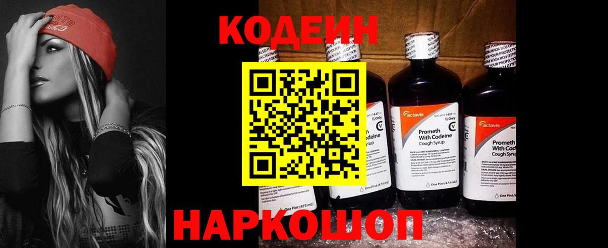 Кодеин Purple Drank Советск